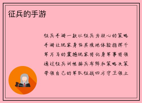 征兵的手游