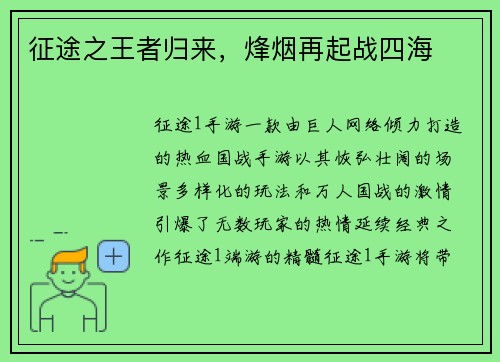 征途之王者归来，烽烟再起战四海