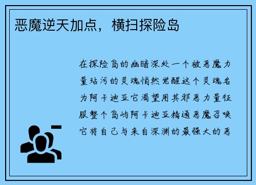 恶魔逆天加点，横扫探险岛