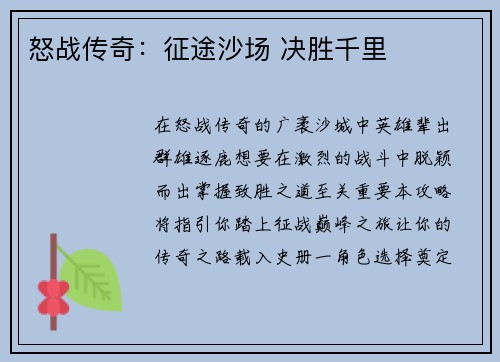 怒战传奇：征途沙场 决胜千里