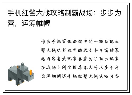 手机红警大战攻略制霸战场：步步为营，运筹帷幄