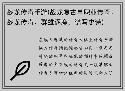 战龙传奇手游(战龙复古单职业传奇：战龙传奇：群雄逐鹿，谱写史诗)
