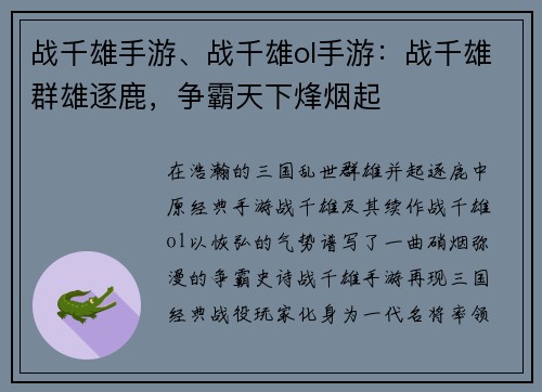 战千雄手游、战千雄ol手游：战千雄群雄逐鹿，争霸天下烽烟起