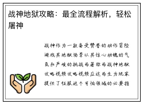 战神地狱攻略：最全流程解析，轻松屠神