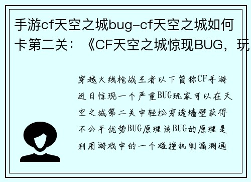 手游cf天空之城bug-cf天空之城如何卡第二关：《CF天空之城惊现BUG，玩家轻易穿透墙壁》