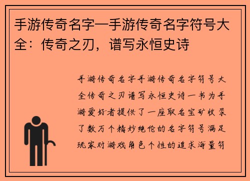 手游传奇名字—手游传奇名字符号大全：传奇之刃，谱写永恒史诗