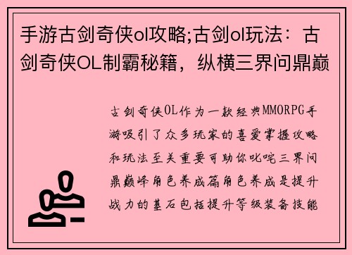 手游古剑奇侠ol攻略;古剑ol玩法：古剑奇侠OL制霸秘籍，纵横三界问鼎巅峰