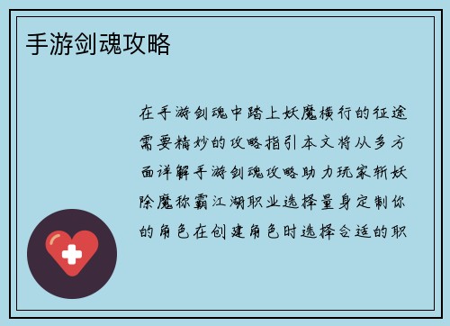 手游剑魂攻略