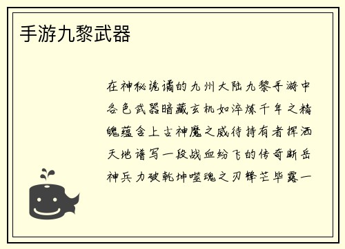 手游九黎武器