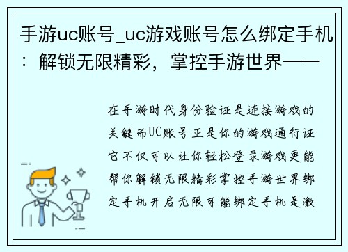 手游uc账号_uc游戏账号怎么绑定手机：解锁无限精彩，掌控手游世界——UC账号，你的游戏通行证