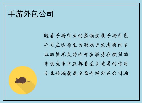 手游外包公司