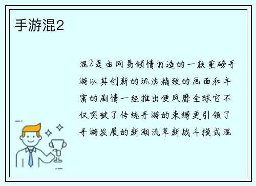 手游混2