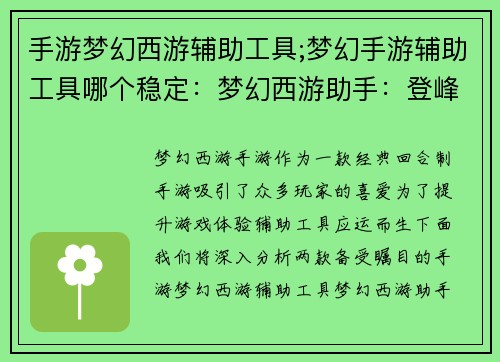 手游梦幻西游辅助工具;梦幻手游辅助工具哪个稳定：梦幻西游助手：登峰造极，指点天涯