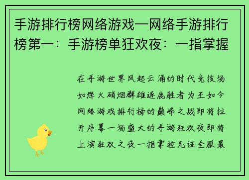 手游排行榜网络游戏—网络手游排行榜第一：手游榜单狂欢夜：一指掌握全服巅峰
