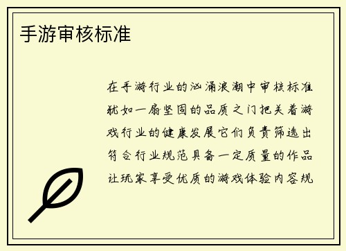 手游审核标准