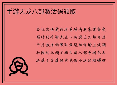 手游天龙八部激活码领取