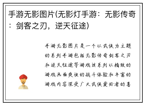 手游无影图片(无影灯手游：无影传奇：剑客之刃，逆天征途)