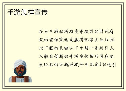 手游怎样宣传