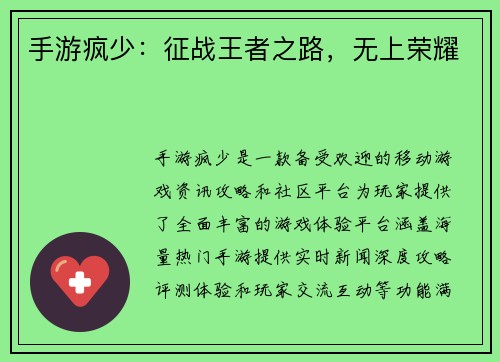 手游疯少：征战王者之路，无上荣耀