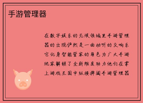 手游管理器