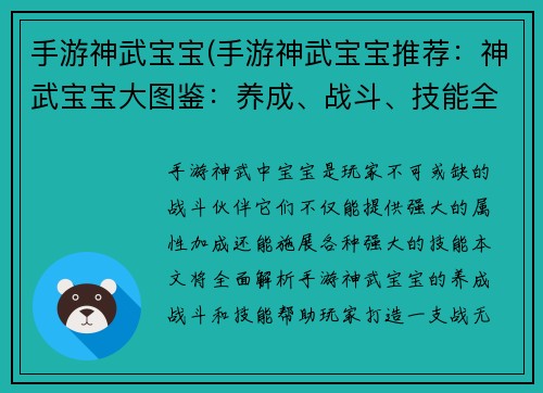 手游神武宝宝(手游神武宝宝推荐：神武宝宝大图鉴：养成、战斗、技能全攻略)