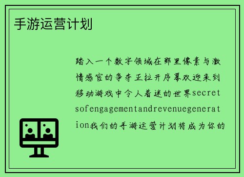 手游运营计划