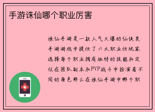 手游诛仙哪个职业厉害