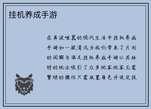 挂机养成手游