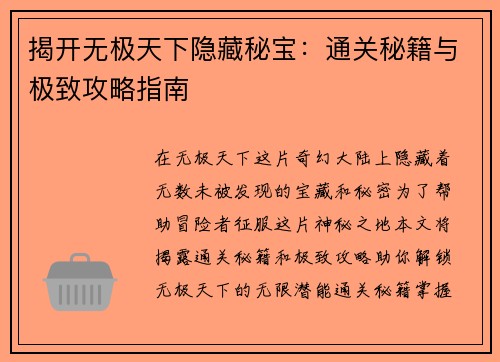 揭开无极天下隐藏秘宝：通关秘籍与极致攻略指南