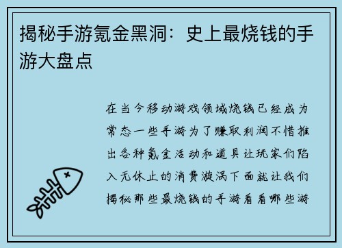 揭秘手游氪金黑洞：史上最烧钱的手游大盘点