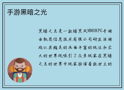 手游黑暗之光