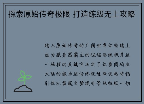 探索原始传奇极限 打造练级无上攻略