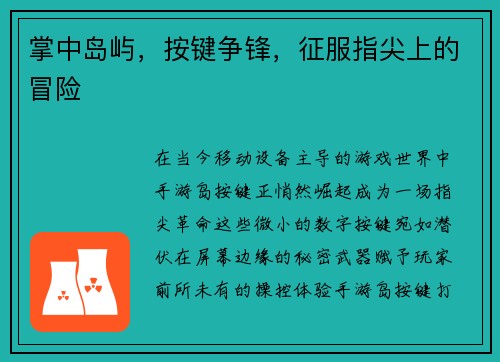 掌中岛屿，按键争锋，征服指尖上的冒险