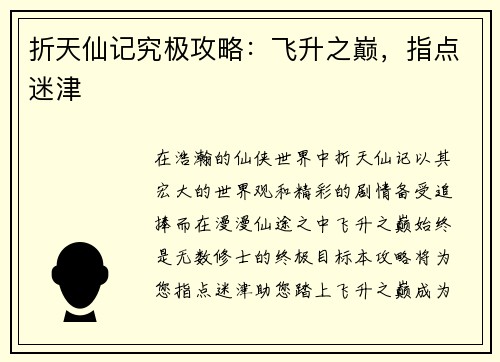 折天仙记究极攻略：飞升之巅，指点迷津
