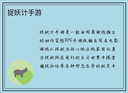 捉妖计手游