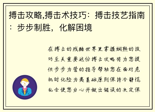 搏击攻略,搏击术技巧：搏击技艺指南：步步制胜，化解困境