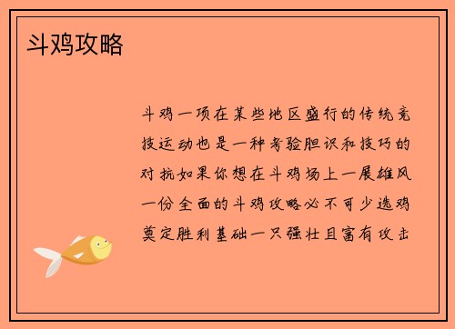 斗鸡攻略