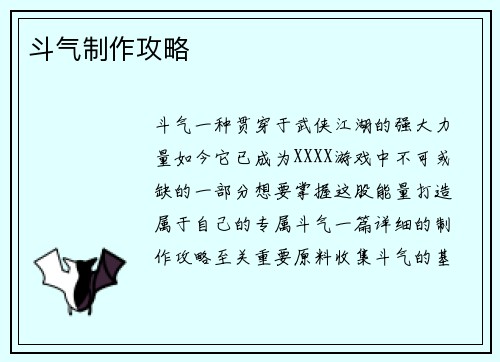 斗气制作攻略