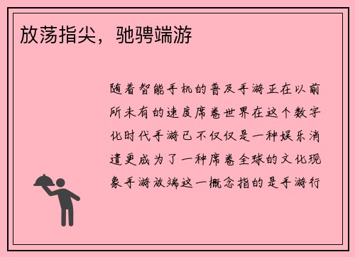 放荡指尖，驰骋端游
