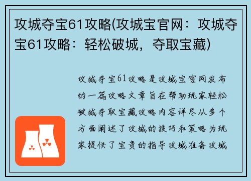 攻城夺宝61攻略(攻城宝官网：攻城夺宝61攻略：轻松破城，夺取宝藏)