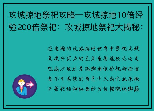 攻城掠地祭祀攻略—攻城掠地10倍经验200倍祭祀：攻城掠地祭祀大揭秘：解锁统御巅峰之路