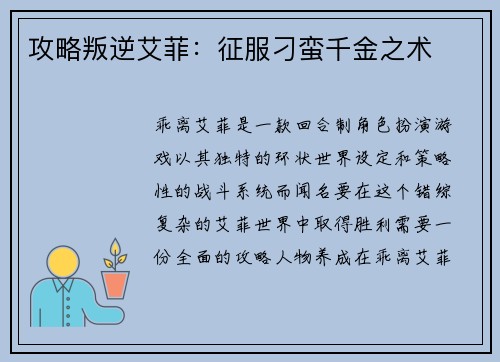 攻略叛逆艾菲：征服刁蛮千金之术