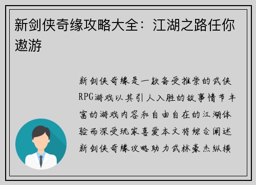 新剑侠奇缘攻略大全：江湖之路任你遨游