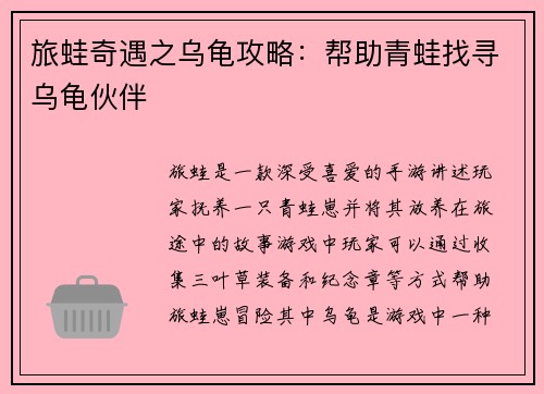 旅蛙奇遇之乌龟攻略：帮助青蛙找寻乌龟伙伴