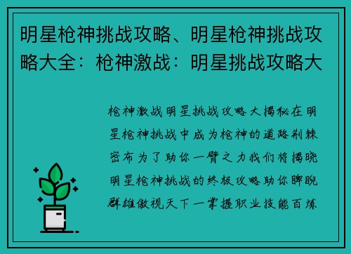 明星枪神挑战攻略、明星枪神挑战攻略大全：枪神激战：明星挑战攻略大揭秘