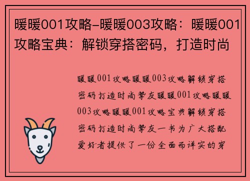 暖暖001攻略-暖暖003攻略：暖暖001攻略宝典：解锁穿搭密码，打造时尚挚友