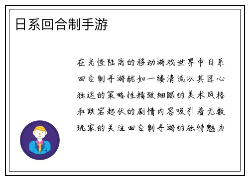 日系回合制手游