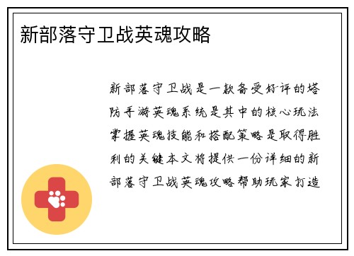 新部落守卫战英魂攻略