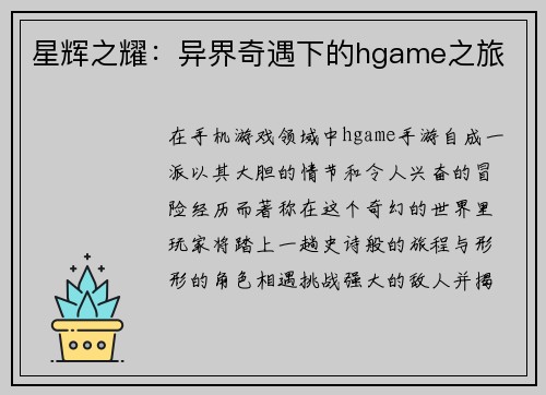 星辉之耀：异界奇遇下的hgame之旅