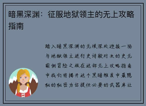 暗黑深渊：征服地狱领主的无上攻略指南